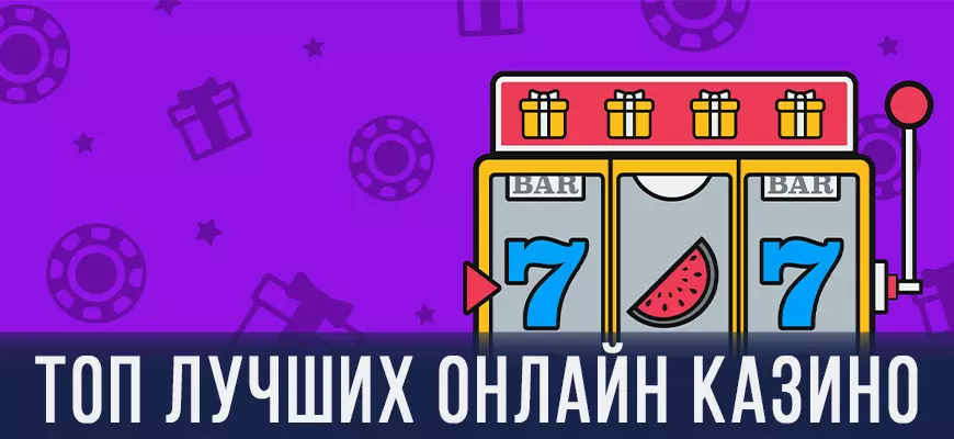 Топ лучших онлайн казино