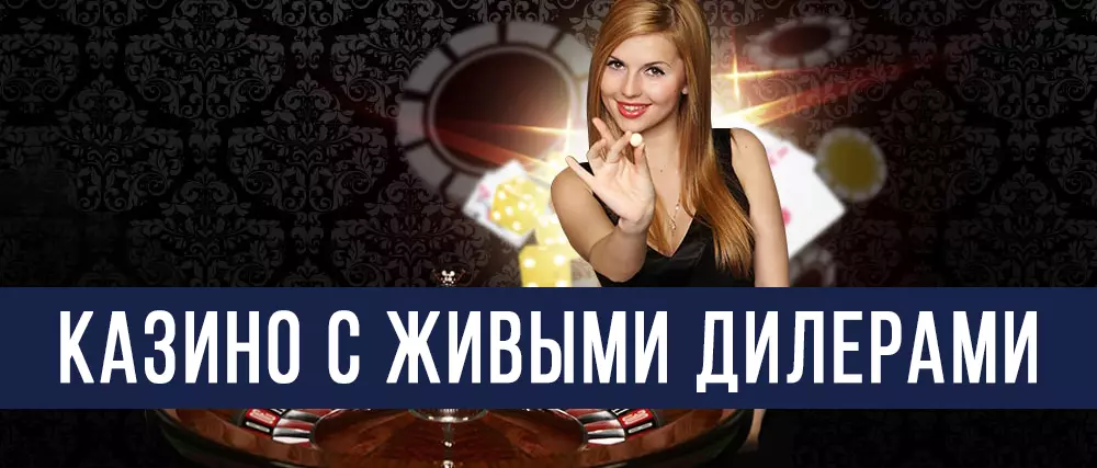 Казино с живыми дилерами
